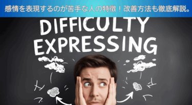 感情を表現するのが苦手な人の特徴！改善方法も徹底解説。