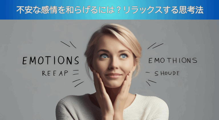不安な感情を和らげるには？リラックスする思考法