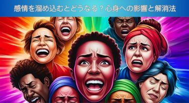 感情を溜め込むとどうなる？心身への影響と解消法