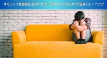ネガティブな感情を手放す方法｜前向きになれる4つの思考トレーニング