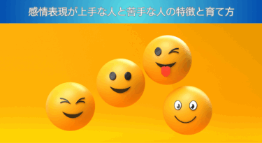 感情表現が上手な人と苦手な人の特徴と育て方