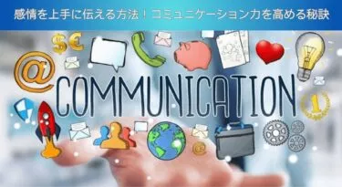 感情を上手に伝える方法！コミュニケーション力を高める秘訣